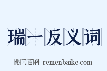 瑞一反义词是什么意思的图片
